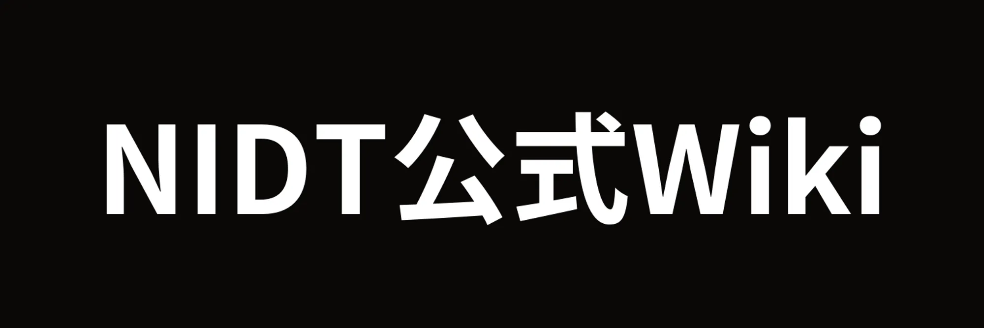 NIDTポータル